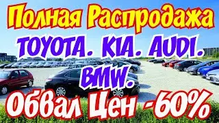 ОБВАЛ ЦЕН на Авто в Европе !!! Скидки 60 % на TOYOTA и Другие Марки !!!🤑💥🚘