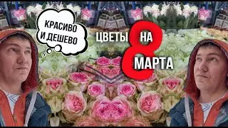 Рынок цветов в Москве,  цветы к 8 марта. Стоит ли верить блогерам?