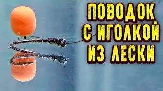Как связать поводок c ИГОЛКОЙ из ЛЕСКИ для ФЛЭТ ФИДЕРА пружины  Убийцы карася