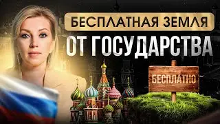 Как БЕСПЛАТНО получить землю от государства | 6 проверенных СПОСОБОВ