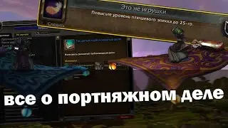 Портняжное дело. Гайд. Ковер-самолёт, Аристократичный цилиндр | World of Warcraft