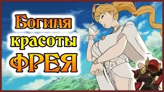 Богиня красоты Фрея на арене!! Прям как коллаб!! - 7DS Grand Cross