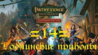 Прохождение Pathfinder Kingmaker - 14 - Гоблинские приколы