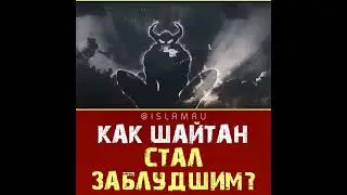 Как шайтан стал заблудшим?