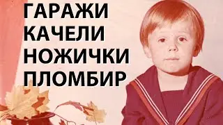 Советское детство. Экскурсия по спальному району Питера