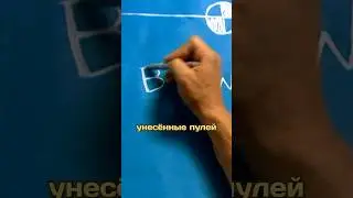 Унесённые пулей / разрушители мифов
