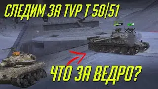СЛЕДИМ В БОЮ ЗА TVP T 50/51 | ЧТО ЭТО ЗА ВЕДРО? WoT Blitz