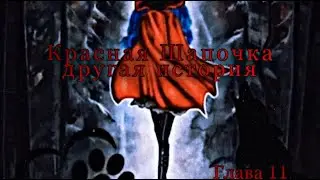 Фанфик/Леди баг и Кот Нуар/Красная Шапочка другая история/глава 11