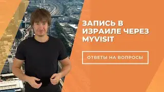 Израиль / Запись в министерства / MyVisit