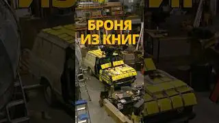 Броня из книг / Разрушители легенд 