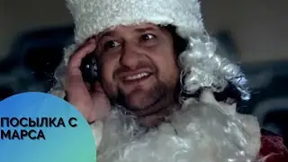 ♥️ФИЛЬМ ПРО НАСТОЯЩЕЕ НОВОГОДНЕЕ ЧУДО🎄ПОСЫЛКА С МАРСА