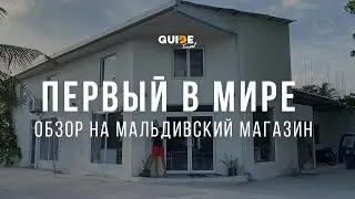 Первый в мире обзор на Мальдивский магазин. Цены. Ассортимент.