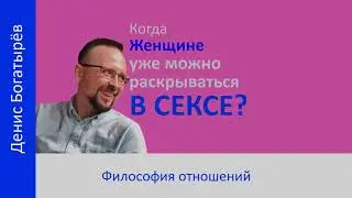 Женщина раскрывается в сексе, а Мужчина убегает??