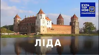Культурнае падарожжа па Лідзе. Lida