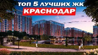 ГДЕ КУПИТЬ КВАРТИРУ ЭТОЙ ОСЕНЬЮ? | ТОП 5 ЖК В КРАСНОДАРЕ