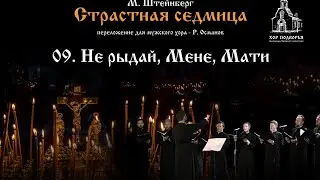 9. Не рыдай, Мене, Мати. Из цикла М. Штейнберга "Страстная Седмица".