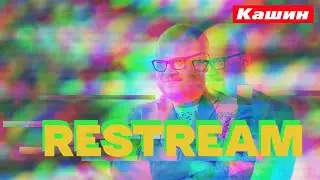 И снова Асебия/Рестрим