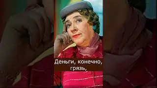 Деньги грязь