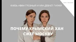 ПОЧЕМУ КРЫМСКИЙ ХАН СЖЁГ МОСКВУ / Хан Девлет Гирай и князь Иван Грозный / Zera Zarema