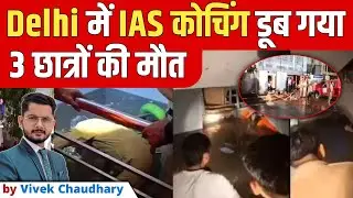 RAO IAS Coaching Center के बेसमेंट में 2 छात्राओं समेत 3 की मौत | Delhi Flood news