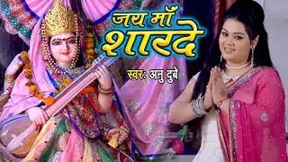 माँ शारदे कहा तू बिना बजा रही है - Anu Dubey - Jai Maa Sharde - Maa Saraswati Vandana 2024