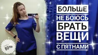 СЕКОНД ХЕНД Мегахенд, скидка 80%. Чем отстирываю пятна и избавляюсь от запаха? Влог из примерочной.