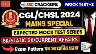 SSC CGL 2024 MAINS | Expected Mock Test-2 | By SSC CRACKERS