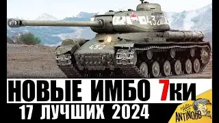Новые ИМБЫ 7 УРОВНЯ 2024! ЛУЧШИЕ ТАНКИ 7лвл! Обязательно КАЧАЙ! Прокачиваемые и премиум - 17 лучших!