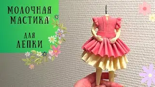 Идеальная молочная мастика для лепки! Делаем цветы из молочной мастики.