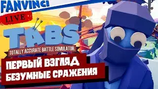 TABS (Totally Accurate Battle Simulator) ✅ ПЕРВЫЙ ВЗГЛЯД