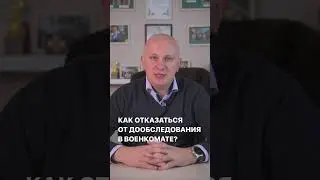 Можно ли отказаться от прохождения дообследования по направлению от военкомата?