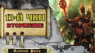 Warhammer 40000 ● Тринадцатый Чёрный Крестовый Поход: Вторжение.