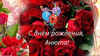 С днём рождения, Анюта!
