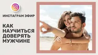 💎 Как научиться доверять мужчине? | Как перестать быть сильной?