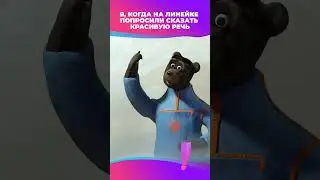 Я, когда попросили сказать красивую речь 😂 I Мульти-Россия 