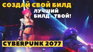 ЛЕГЕНДАРНЫЙ CYBERPUNK 2077  ➤ ПОГОВОРИМ О БИЛДЕ