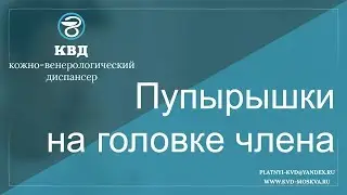 107  Пупырышки на головке члена