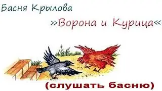 Ворона и Курица 