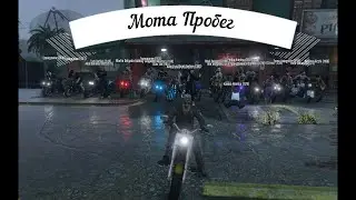 БАЙКЕРЫ  (Часть 1 ) Мота-пробег  Gta 5 RP Rainbow