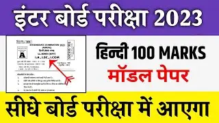 Hindi 100 Mark's model paper 2023 || bihar board 12th Hindi model paper solution 2023 || Live Class