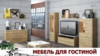 Мебель для гостиной. Последние коллекции