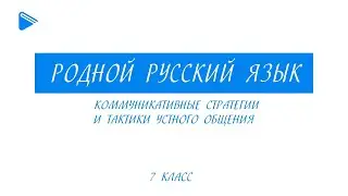 7 класс - Родной русский язык - Коммуникативные стратегии и тактики устного общения