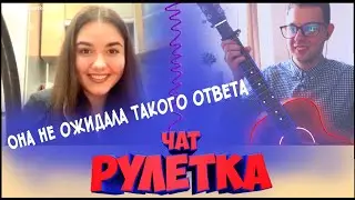 РЕАКЦИЯ ДЕВУШЕК НА БОТАНИКА С ГИТАРОЙ! ГИТАРИСТ В ЧАТРУЛЕТКЕ