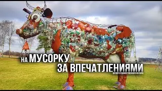 На мусорку за впечатлениями. Музей художественного мусора недалеко от Москвы. Музей МУ МУ.