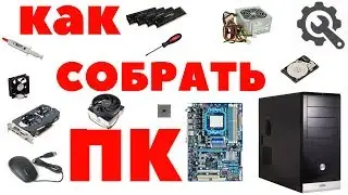 Лучшая инструкция по сборке ПК своими руками! Подробный гайд по сборке компьютера.