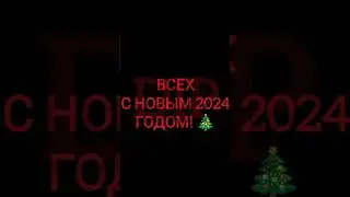 С новым годом🎄