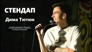 Дима Тютюн - стендап про отношения и грубый секс | Underground StandUp