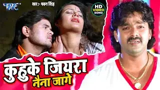 Video | कुहुके जियरा | 