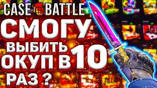 КЕЙС БАТЛ СМОГУ ЛИ ОКУПИТЬСЯ В 10 РАЗ ОТ ДЕПА? CASE BATTLE НЕ НУ МОЖНО ?