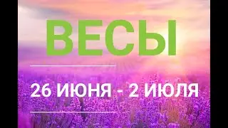 ♎ ВЕСЫ . Таро прогноз на неделю 26 ИЮНЯ - 2 ИЮЛЯ.